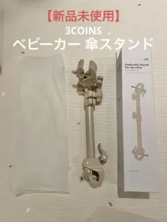 新品未使用　スリーコインズ ベビーカー 傘スタンド スリコ 日傘 傘