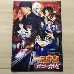 劇場版 名探偵コナン 緋色の弾丸 パンフレット