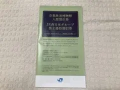 【新品】　JR西日本グループ 株主優待券　1冊(京都鉄道博物館入館割引券含む)