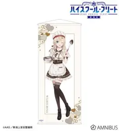 ハイスクール・フリート　ヴィルヘルミーナ・バレンタイン 等身大タペストリー