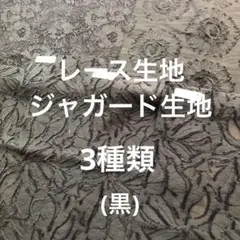 レース生地ジャガード生地はぎれセット