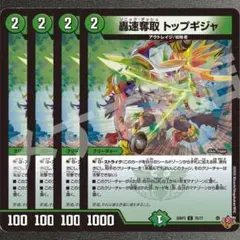 轟速奪取 トップギジャ 4枚　25RP3 C200