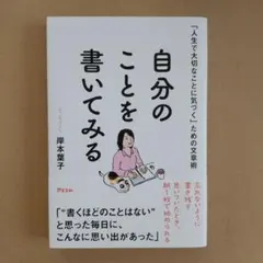 「人生で大切なことに気づく」ための文章術 自分のことを書いてみる