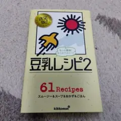 豆乳のひみつ　学研まんがでよくわかるシリーズ216 新品未使用 豆乳のひみつ 学研まんがでよくわかるシリーズ | キッコーマン