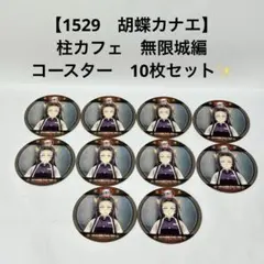 鬼滅の刃 【1528 胡蝶しのぶ】 柱カフェ 無限城編 コースター 5枚