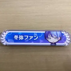 プロセカ 青柳冬弥 称号バッジ