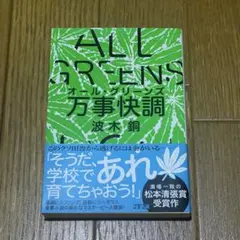 万事快調〈オール・グリーンズ〉