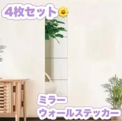 ミラーウォールステッカー 全身鏡 姿見 貼る鏡 4枚セット 割れないガラス 韓国