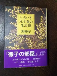 いきいき九十歳の生活術