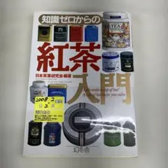 S-20 知識ゼロからの紅茶入門