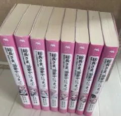 総長さま、溺愛中につき。8巻セット