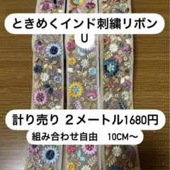 ときめくインド刺繍リボン U 計り売り　まとめ売り　組み合わせ自由