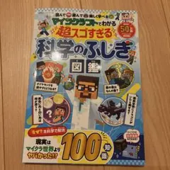 マインクラフトでわかる超スゴすぎる科学のふしぎ図鑑