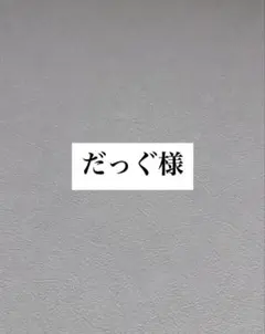 だっぐ様