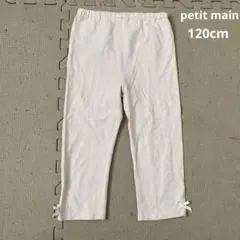 プティマイン 七分丈レギンス 120