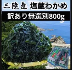 【大容量　初物】塩蔵わかめ 400g×10袋 4kg 三陸産 わかめ　初物 初物・産地直送】湯通し塩蔵わかめ 400g×2袋 - メルカリ