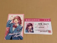 HoneyWorks アニメイトフェア 望月あずき 早坂あかり 学生証カード特典