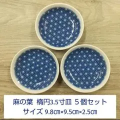 麻の葉 楕円3.5寸皿 ３枚セットのサムネイル