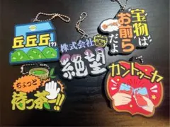 東海オンエア ラバーストラップ 4種セット