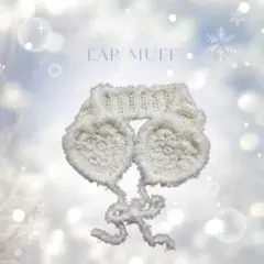 ホワイトニットイヤーマフ　レディース　編み物　手編み　ホワイト×ホワイト