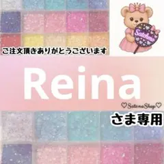 Reina様