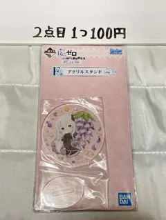 一番くじ Re:ゼロから始める異世界生活 リゼロ エキドナ F賞アクリルスタンド