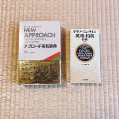 英和 和英辞典　2冊セット