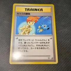 カスミの勝負 トレーナーカード 1996年旧裏0116