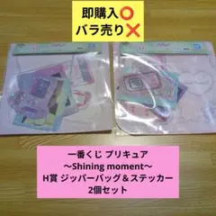 一番くじ プリキュア H賞 ジッパーバッグ＆ステッカー 2個セット