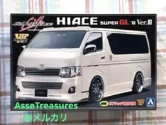 アオシマ ダイナスティ ハイエース（現行型） 1/24 VIPアメリカン