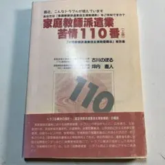 家庭教師派遣業　苦情110番　上巻