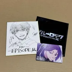 エピ凪 特典 第4弾 色紙 潔世一 御影玲王 ブレバト リアルカード ブルロ