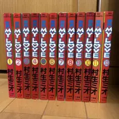 微熱MY LOVE 村生ミオ 1巻〜11巻、13巻の12冊セット