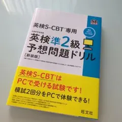 ◆新装版◆英検S-CBT専用英検準2級予想問題ドリル : 文部科学省後援