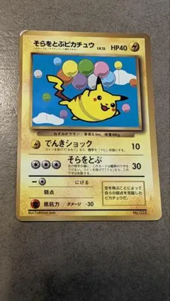 そらをとぶピカチュウ