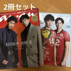 石川祐希＆高橋藍anan他2冊セット