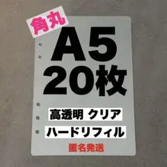 【大人気】A5 シール帳 リフィル 透明 ハードタイプ 高透明 推し活 台紙