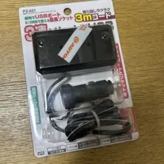 YAC PZ-621 3連ソケット USBポート付 3mコード