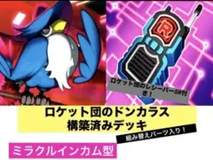 ポケモンカード デッキ ロケット団のポリゴン デッキ ロトりぼう