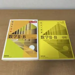 数学Ⅱ+B & 解答編 チャート式