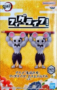【匿名配送】アニメ『鬼滅の刃』 フィグライフ！ ムキムキねずみ フィギュア