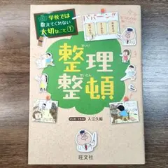 【本/絵本】学校では教えてくれない大切なこと① 整理整頓