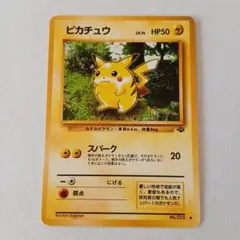 ポケモンカード旧裏　ピカチュウ　第2弾拡張パック ポケモンジャングル