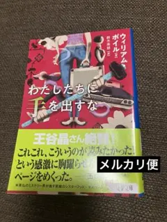 「わたしたちに手を出すな」　ウィリアム・ボイル / 鈴木 美朋　未読