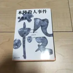 本陣殺人事件