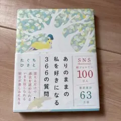 ありのままの私を好きになる366の質問