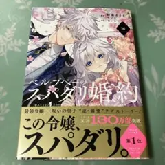 ベル・プペーのスパダリ婚約～「好みじゃない」と言われた人形姫、我慢をやめたら皇…