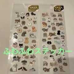 ふわふわステッカー　犬　猫　2枚セット　新品未開封