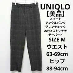 【美品】UNIQLO スマートアンクルパンツ グレンチェック・2WAYストレッチ