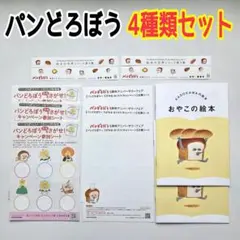パンどろぼう　シール　小冊子　お手紙　シート　4種類セット　柴田ケイコ